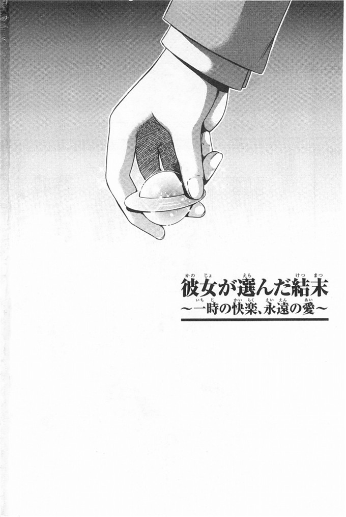 里番库h漫画:少女所选举的结果擇～一时快樂，永远的爱～