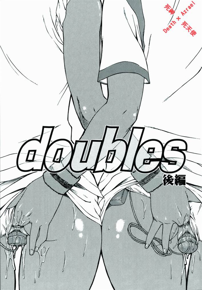 流一本汉化工口漫画:Doubles  [死神&死天使联合汉化]