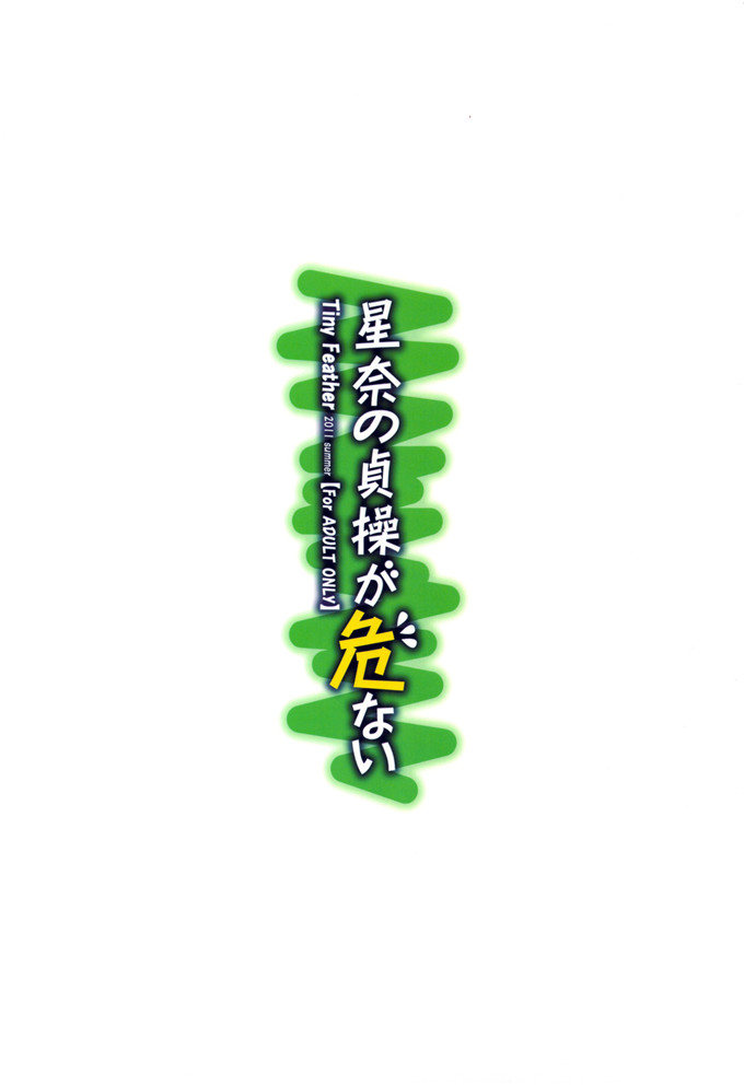 星奈h本子：星奈の貞操が危ない (僕は友達が少ない)