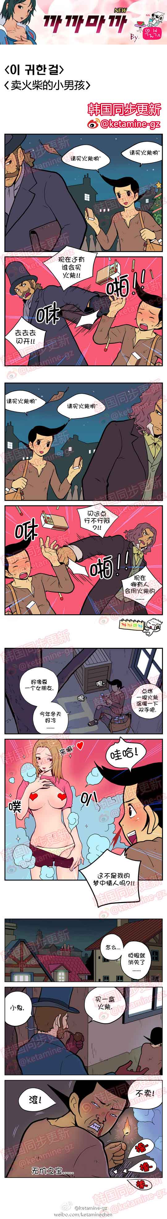 色小组邪恶漫画：卖火柴的小男孩