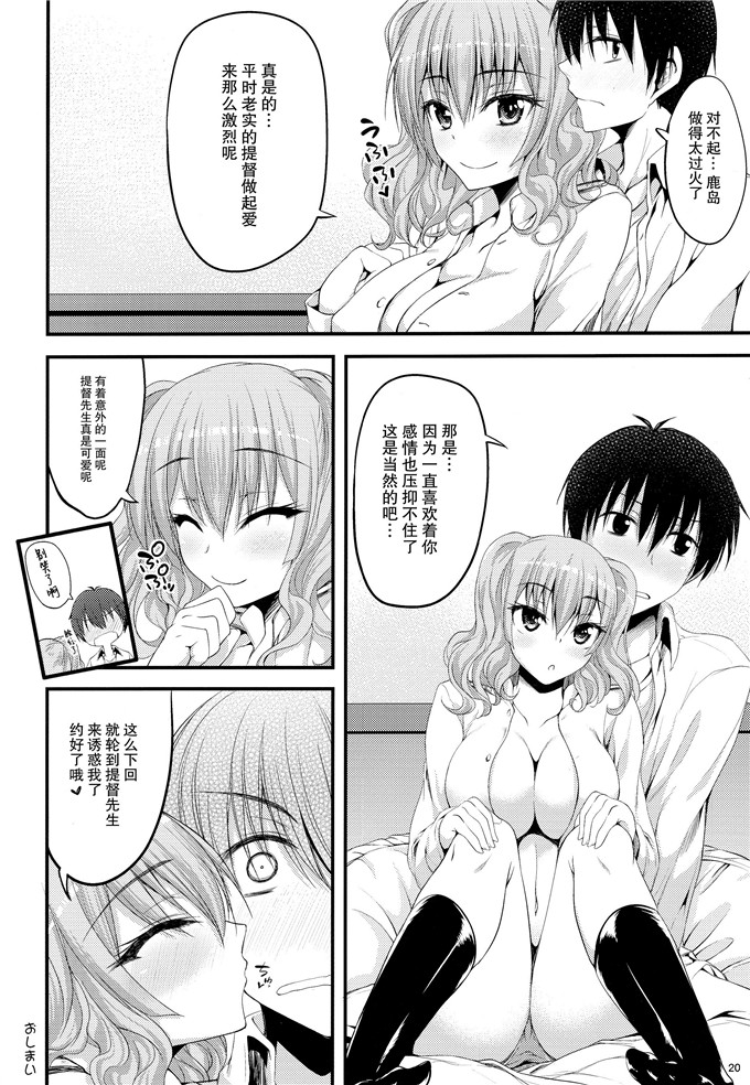 鹿岛先生的故事肉番本子: [むげん@WORKS (秋月秋名)] 鹿島 装備と練度は十分です_